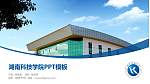 湖南科技学院毕业论文答辩PPT模板下载_幻灯片封面预览图