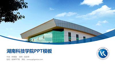 湖南科技学院毕业论文答辩PPT模板下载