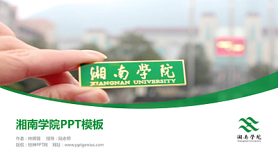 湘南学院毕业论文答辩PPT模板下载