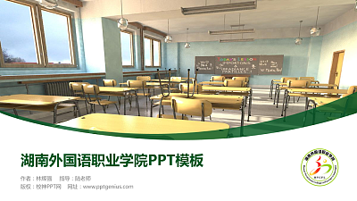 湖南外国语职业学院毕业论文答辩PPT模板下载
