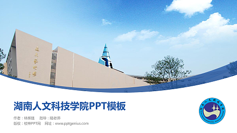 湖南人文科技学院毕业论文答辩PPT模板下载