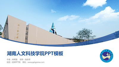 湖南人文科技学院毕业论文答辩PPT模板下载