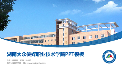 湖南大众传媒职业技术学院毕业论文答辩PPT模板下载