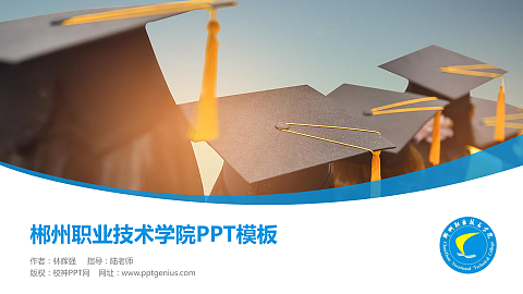 郴州职业技术学院毕业论文答辩PPT模板下载