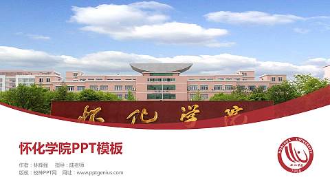 怀化学院毕业论文答辩PPT模板下载