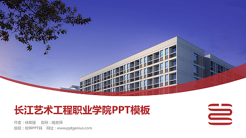 长江艺术工程职业学院毕业论文答辩PPT模板下载