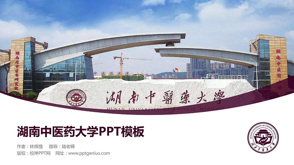 湖南中医药大学毕业论文答辩PPT模板下载16:9格式PPT封面效果预览图