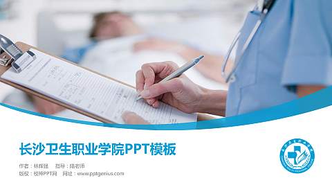 长沙卫生职业学院毕业论文答辩PPT模板下载