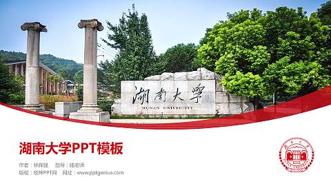 湖南大学毕业论文答辩PPT模板下载