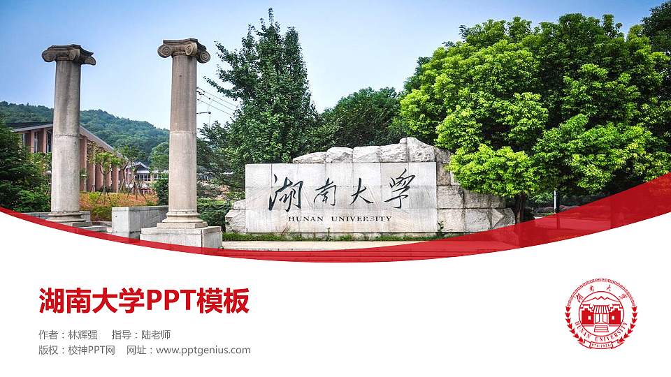 湖南大学毕业论文答辩PPT模板下载16:9格式PPT封面效果预览图
