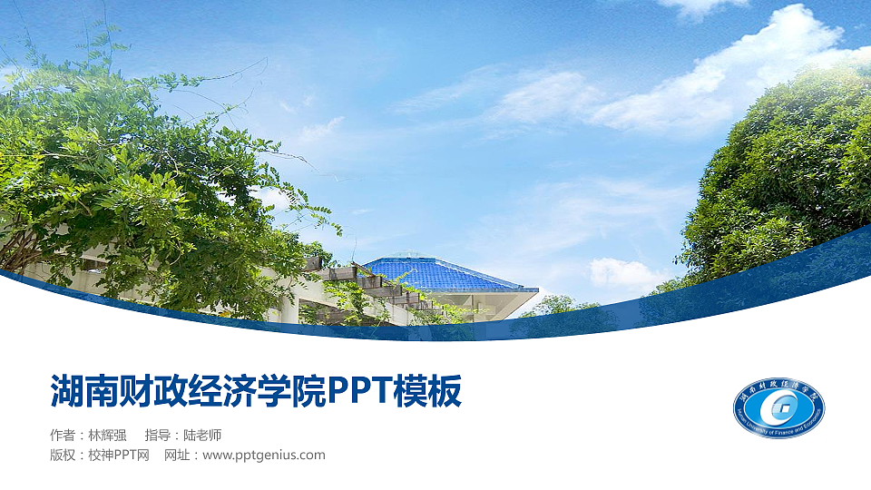 湖南财政经济学院毕业论文答辩PPT模板下载_幻灯片预览图1