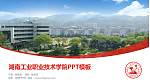 湖南工业职业技术学院毕业论文答辩PPT模板下载_幻灯片封面预览图