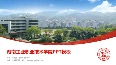 湖南工业职业技术学院毕业论文答辩PPT模板下载
