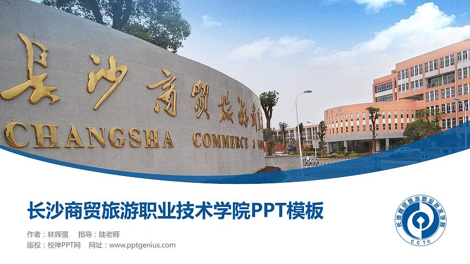 长沙商贸旅游职业技术学院毕业论文答辩PPT模板下载16:9格式PPT封面效果预览图