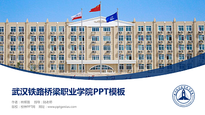 武汉铁路桥梁职业学院毕业论文答辩PPT模板下载