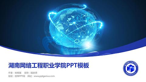 湖南网络工程职业学院毕业论文答辩PPT模板下载