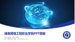 湖南网络工程职业学院毕业论文答辩PPT模板下载_幻灯片封面预览图