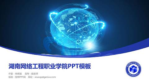 湖南网络工程职业学院毕业论文答辩PPT模板下载