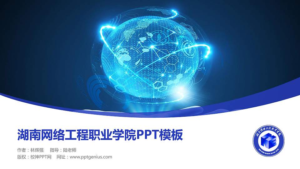 湖南网络工程职业学院毕业论文答辩PPT模板下载16:9格式PPT封面效果预览图