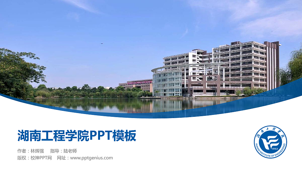 湖南工程学院毕业论文答辩PPT模板下载_幻灯片预览图1