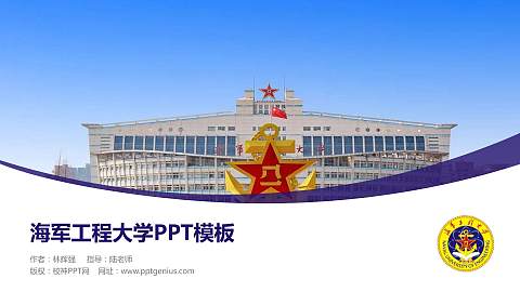 海军工程大学毕业论文答辩PPT模板下载