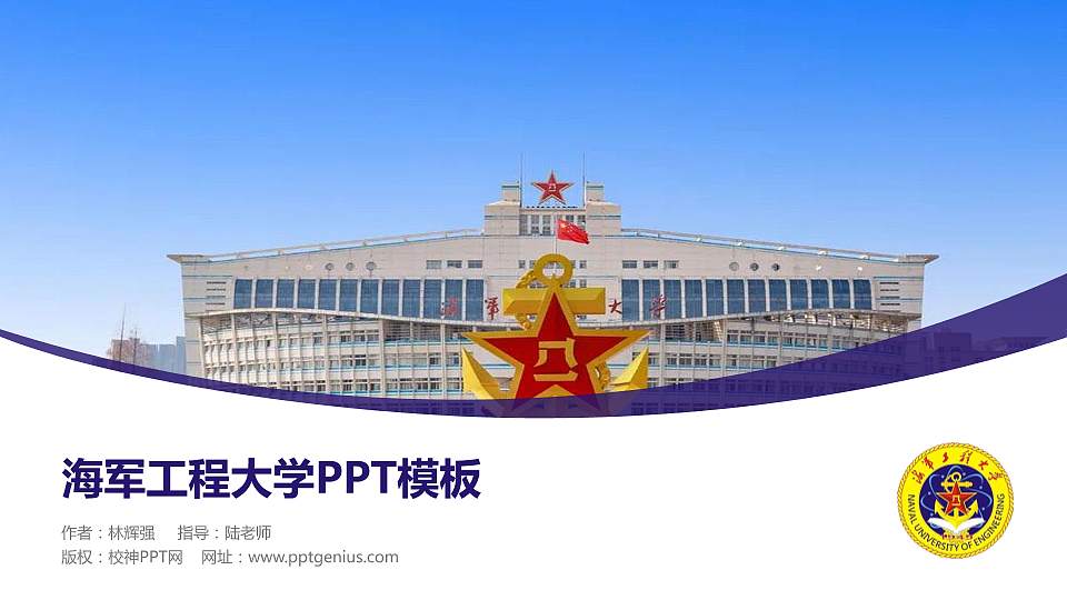 海军工程大学毕业论文答辩PPT模板下载16:9格式PPT封面效果预览图