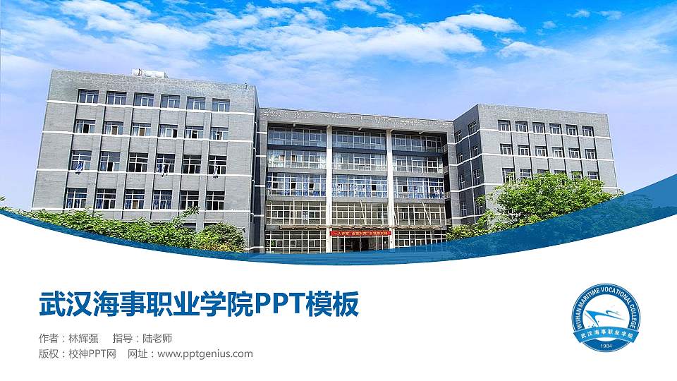 武汉海事职业学院毕业论文答辩PPT模板下载16:9格式PPT封面效果预览图