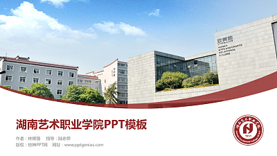 湖南艺术职业学院毕业论文答辩PPT模板下载