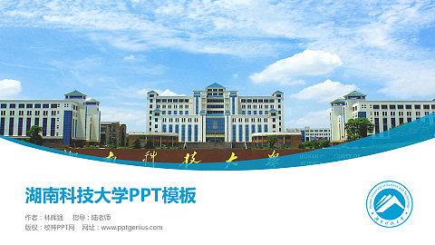 湖南科技大学毕业论文答辩PPT模板下载