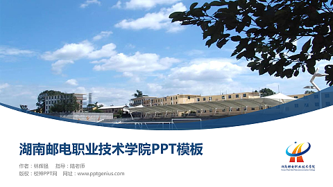 湖南邮电职业技术学院毕业论文答辩PPT模板下载