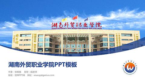 湖南外贸职业学院毕业论文答辩PPT模板下载