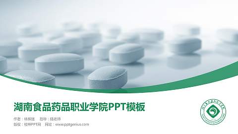 湖南食品药品职业学院毕业论文答辩PPT模板下载
