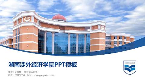 湖南涉外经济学院毕业论文答辩PPT模板下载