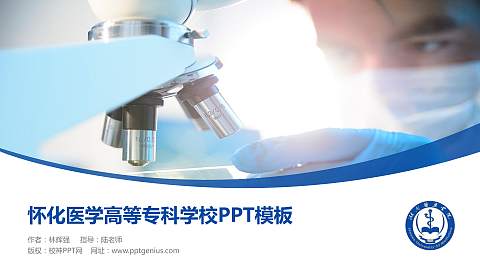 怀化医学高等专科学校毕业论文答辩PPT模板下载