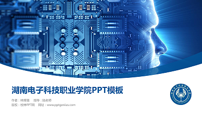 湖南电子科技职业学院毕业论文答辩PPT模板下载