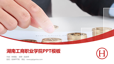 湖南工商职业学院毕业论文答辩PPT模板下载