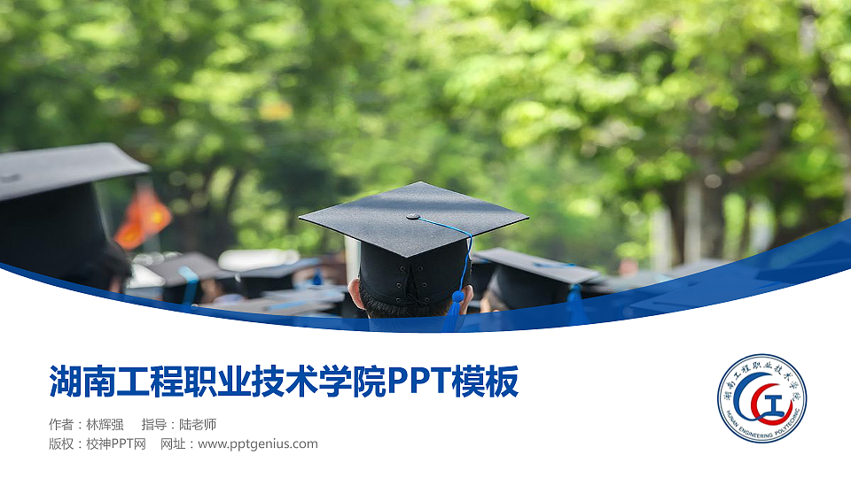 湖南工程职业技术学院毕业论文答辩PPT模板下载_幻灯片预览图1