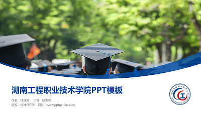 湖南工程职业技术学院毕业论文答辩PPT模板下载