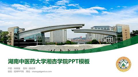 湖南中医药大学湘杏学院毕业论文答辩PPT模板下载