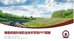湖南铁路科技职业技术学院毕业论文答辩PPT模板下载_幻灯片封面预览图