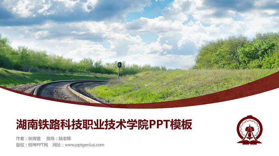 湖南铁路科技职业技术学院毕业论文答辩PPT模板下载16:9格式PPT封面效果预览图