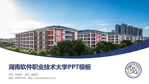 湖南软件职业技术大学毕业论文答辩PPT模板下载