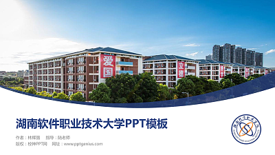 湖南软件职业技术大学毕业论文答辩PPT模板下载
