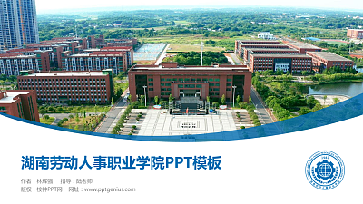 湖南劳动人事职业学院毕业论文答辩PPT模板下载
