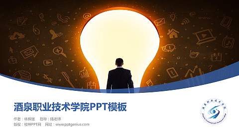 酒泉职业技术学院毕业论文答辩PPT模板下载