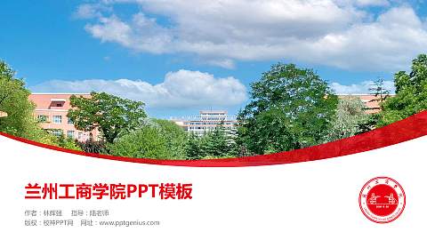 兰州工商学院毕业论文答辩PPT模板下载
