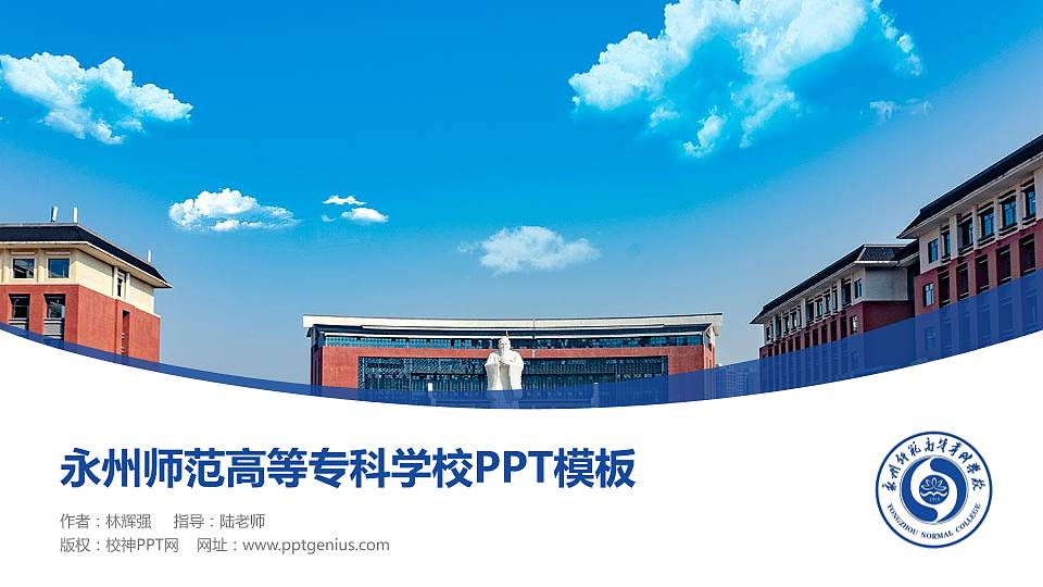 永州师范高等专科学校毕业论文答辩PPT模板下载16:9格式PPT封面效果预览图