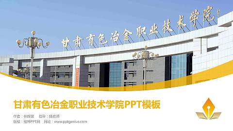 甘肃有色冶金职业技术学院毕业论文答辩PPT模板下载