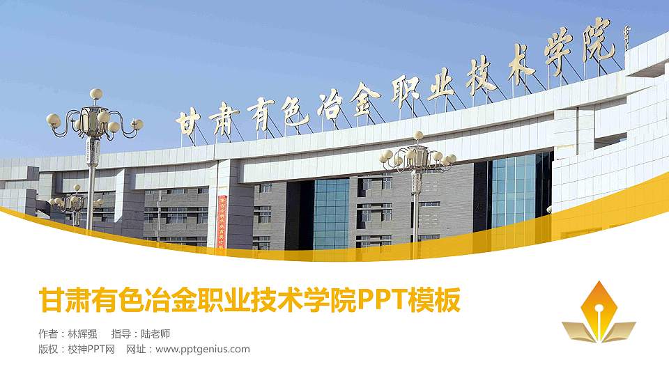 甘肃有色冶金职业技术学院毕业论文答辩PPT模板下载16:9格式PPT封面效果预览图