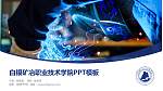 白银矿冶职业技术学院毕业论文答辩PPT模板下载_幻灯片封面预览图